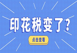 国家公布，印花税重大变化！及现行印花税，税目表赶紧收藏！