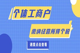 个体工商户，注意！2020年经营所得个税缓缴税款缴纳时间！