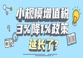 小规模增值税3%降至1%政策延长及6个相关实务问题！