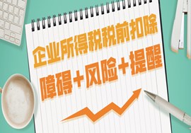 企业所得税税前扣除障碍+55个风险点+提醒！