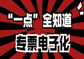专票电子化“一点”全知道