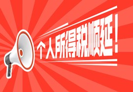 个税所得税顺延！