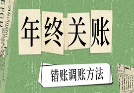 年终关账后错账调账方法！
