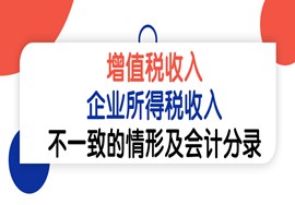 增值税收入和企业所得税收入不一致的7种情形及增值税的会计分录及处理 　　