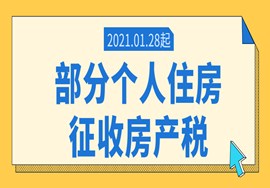 昨日起,部分个人住房征收房产税！
