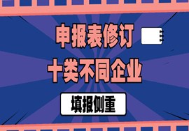 企业所得税年度纳税申报表修订后,十类不同企业,填报各有侧重