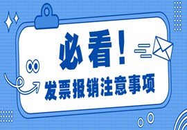 重要提醒！发票没有这“3个字”，统统都不能报销！