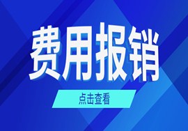注意！费用报销不可只附一张发票！5月31日汇算清缴前一定要看！
