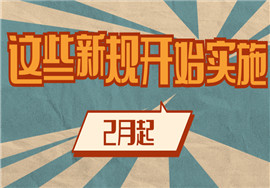 2月起，这些新规开始实施！