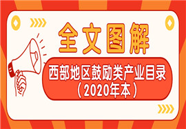 全文图解:《西部地区鼓励类产业目录（2020年本）》
