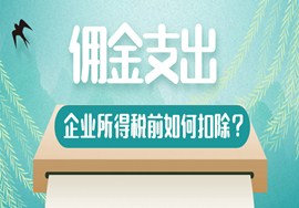 企业所得税汇算清缴|关于佣金支出，企业所得税前如何扣除？