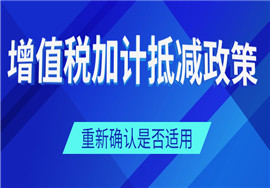 新年度，别忘了重新确认是否适用增值税加计抵减政策哦~