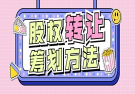 收藏! 股权转让涉及哪些税?及常见的八种筹划方法！