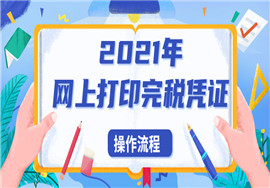 2021年不用跑税务局了，网上就能打印完税凭证！附操作流程！