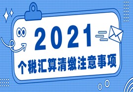 税务总局紧急发布：2021年个税汇算清缴12大注意事项！