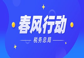 国家税务总局出台10大类100条措施，涵盖注销流程、电子发票、退税流程、个税汇算等方面