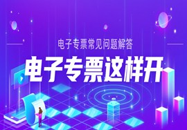电子专票这样开~操作系列指引，及常见问题解答！