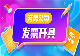 稽查利剑悬空！2021，严查劳务公司发票开具问题