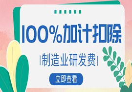 今年1月1日起，制造业研发费实行100%加计扣除！