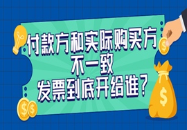 付款方和实际购买方不一致，发票到底开给谁？