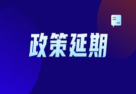财政部 税务总局两公告宣布部分税收优惠政策延期执行