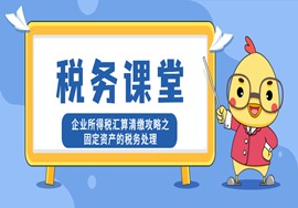 企业所得税汇算清缴攻略之固定资产的税务处理