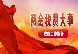 划重点！总理在政府工作报告中提了这些税费大事儿