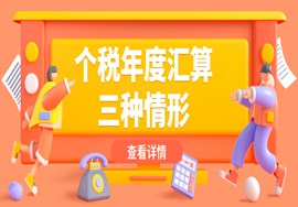 退税 or 补税？个税年度汇算这三种情形别弄错！