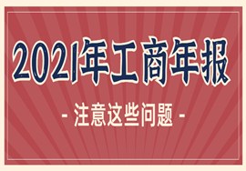2021年工商年报！这些问题请注意！