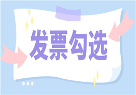 发票勾选不了，看这里！