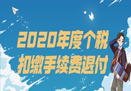 提醒！2020年度个税扣缴手续费退付即将截止！及个体工商户，是否缴纳个人所得税？