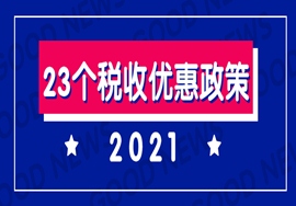 2021年，常用的23个税收优惠政策！