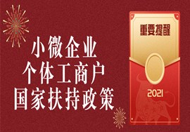 小微企业、个体工商户国家扶持政策及制造企业研发费用加计扣除比例提升重要提醒！