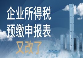 4月1日起执行！企业所得税预缴申报表又改了！