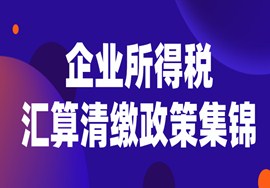 收藏|企业所得税汇算清缴政策集锦