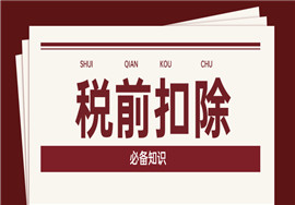 常见20条不要发票等作为税前扣除凭证情况及财务需要的税前扣除比例来啦！