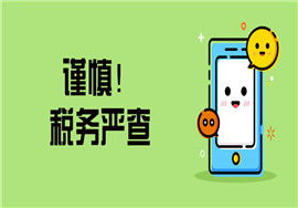 谨慎！税务严查，这种转账方式！