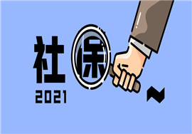 社保没交满15年的有救了！新规下，2021年起全都这样处理！