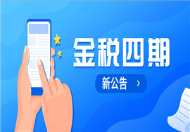 金税四期再出新公告！再见了，私人账户避税！