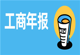 2021工商年报年检即将结束！个体户一定要做工商年检，逾期后果自负！
