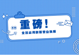 4月1日起全国启用新版营业执照，经营范围不能随便填写!