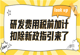 研发费用税前加计扣除新政指引来了