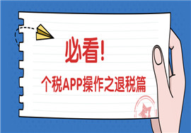 必看！个税app操作流程之退税篇
