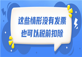注意！这些情形没有发票也可以税前扣除