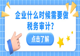 这些情形需要做税务审计！内附各大税种计算方式~