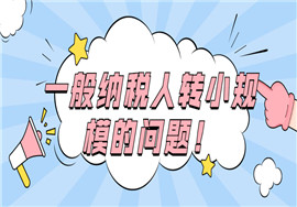 2021年一般纳税人还能转登记为小规模吗？