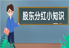 股东分红相关知识点，快来了解吧！
