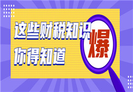 关于企业所得税不征税收入，这些小知识请查收！