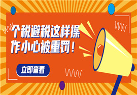警惕！已有公司被查，这些避税操作不合理