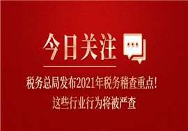 2021年税务稽查重点来了！这些行业行为将被严查